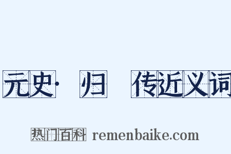 元史·归旸传近义词是什么意思的图片